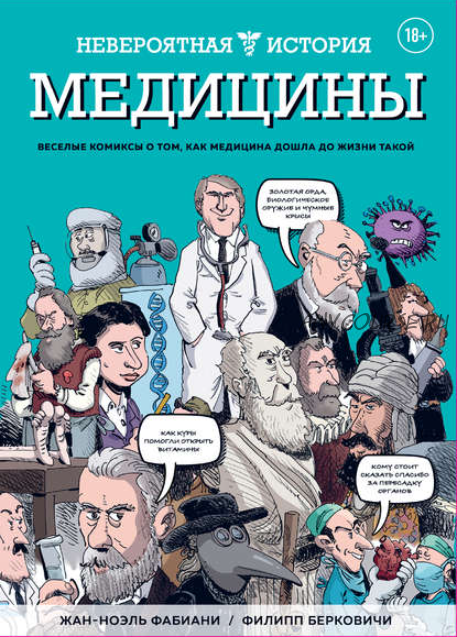 Невероятная история медицины (Жан-Ноэль Фабиани)