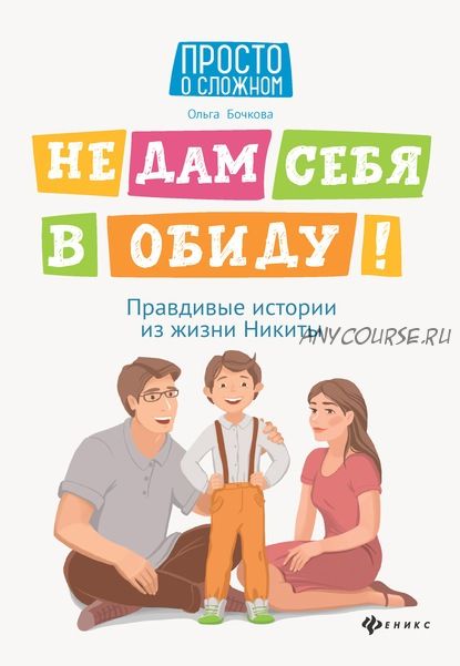 Не дам себя в обиду! Правдивые истории из жизни Никиты (Ольга Бочкова)