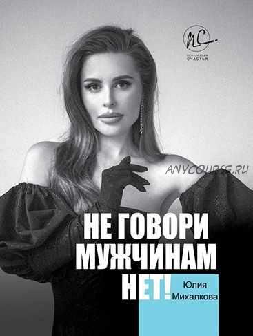 Не говори мужчинам «НЕТ!» (Юлия Михалкова)