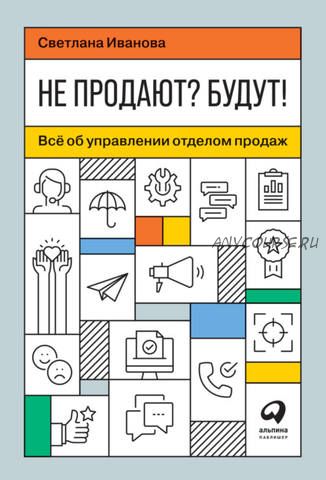 Не продают? Будут! Всё об управлении отделом продаж (Светлана Иванова)