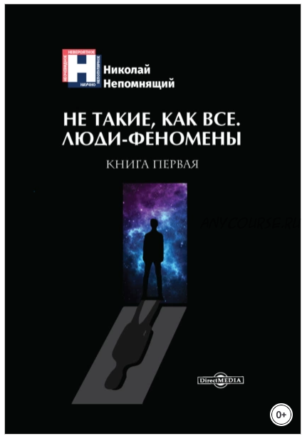 Не такие, как все. Люди-феномены. Книга первая (Николай Непомнящий)