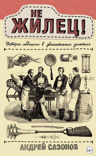 Не жилец! История медицины в увлекательных заметках (Андрей Сазонов)