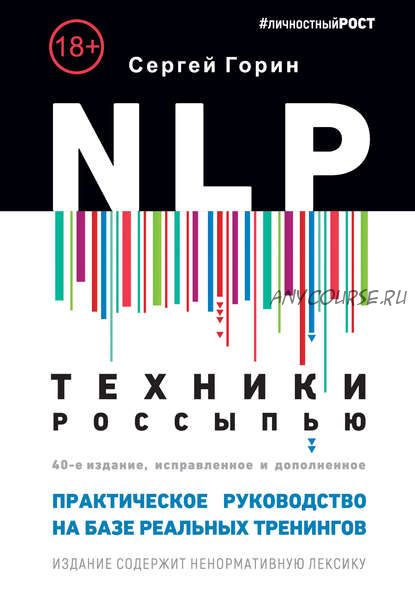 NLP. Техники россыпью. Практическое руководство на базе реальных тренингов (Сергей Горин)