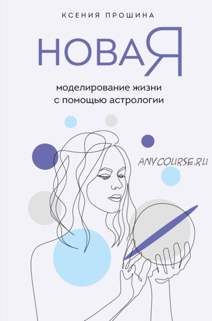 Новая Я. Моделирование жизни с помощью астрологии (Ксения Прошина)