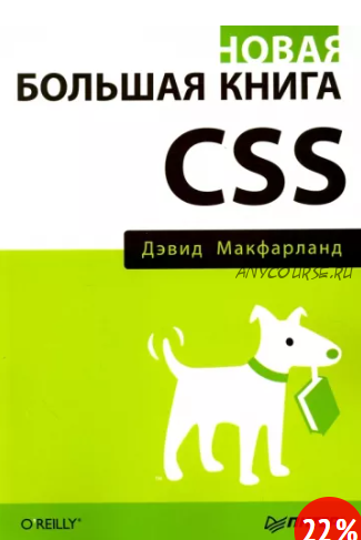 Новая большая книга CSS (Дэвид Макфарланд)