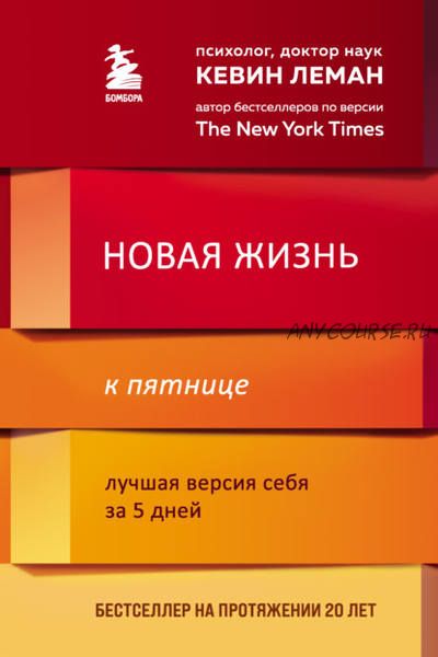 Новая жизнь к пятнице. Лучшая версия себя за 5 дней (Кевин Леман)