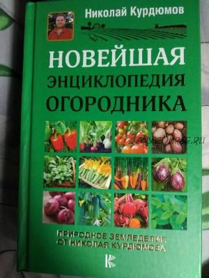 Новейшая энциклопедия огородника (Николай Курдюмов)