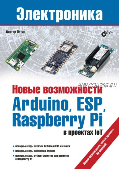 Новые возможности Arduino, ESP, Raspberry Pi в проектах IoT (Виктор Петин)