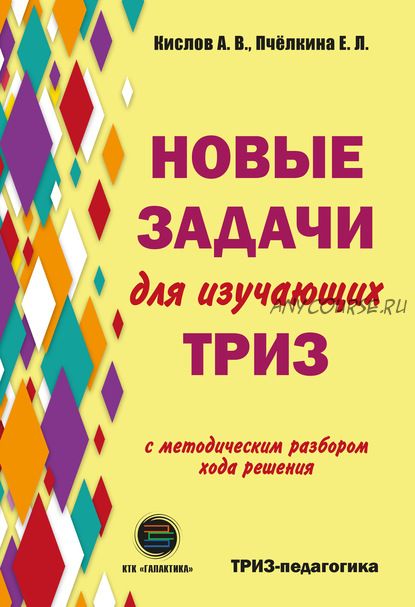 Новые задачи для изучающих ТРИЗ (Елена Пчелкина)