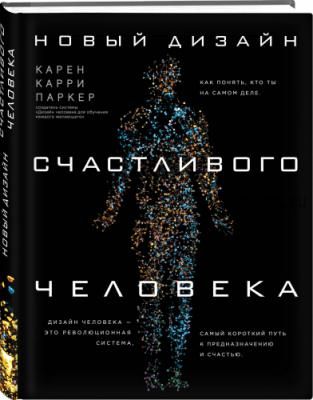 Новый дизайн счастливого человека. Как понять, кто ты на самом деле (Кари Карен)