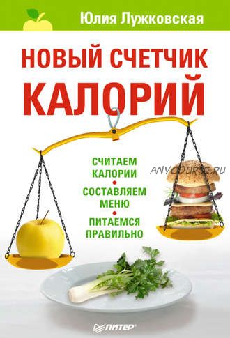 Новый счетчик калорий (Юлия Лужковская)