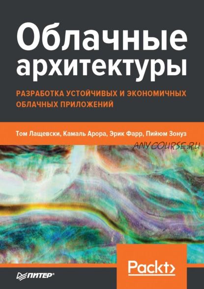 Облачные архитектуры разработка устойчивых и экономичных облачных приложений (Том Лащевски)