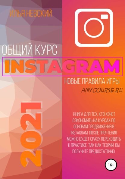 Общий курс Instagram. Новые правила игры (Илья Невский)