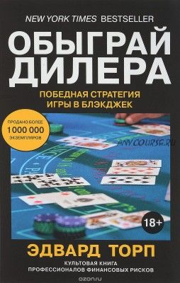 Обыграй дилера. Победная стратегия игры в блэкджек (Эдвард Торп)