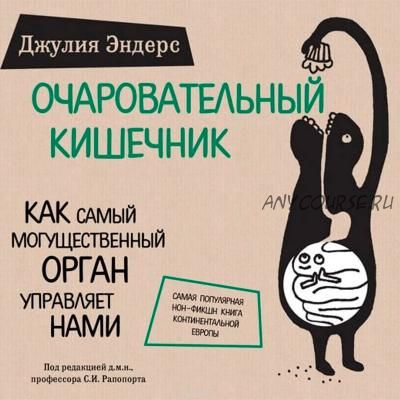 Очаровательный кишечник. Как самый могущественный орган управляет нами (Джулия Эндерс)