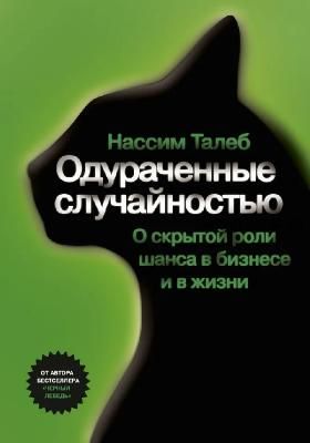 Одураченные случайностью. Скрытая роль шанса на рынках и в жизни (Нассим Николас Талеб)