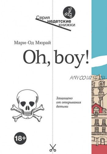 Oh, Boy (Мари-Од Мюрай)