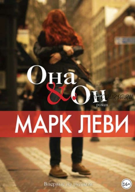 Она & Он (Марк Леви)