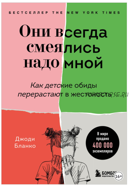 Они всегда смеялись надо мной. Как детские обиды перерастают в жестокость (Джоди Бланко)