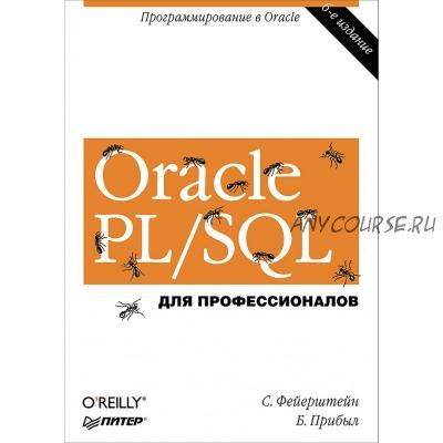 Oracle PL SQL. Для профессионалов, 6-е издание (Стивен Фейерштейн)