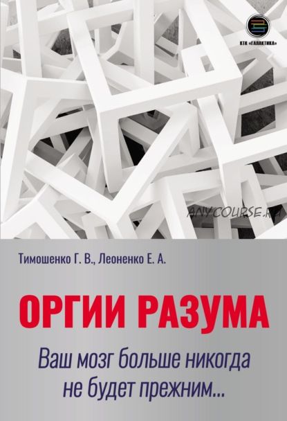 Оргии разума. Ваш мозг больше никогда не будет прежним… (Галина Тимошенко, Елена Леоненко)