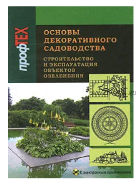 Основы декоративного садоводства. Часть 2. Строительство и эксплуатация объектов озеленения