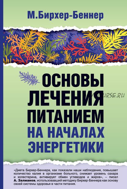 Основы лечения питанием на началах энергетики (Максимилиан Бирхер-Беннер)