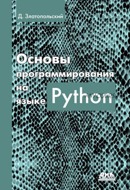 Основы программирования на языке Python (Дмитрий Златопольский)