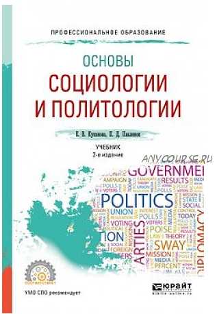 Основы социологии и политологии. Учебник для СПО (Елана Куканова)