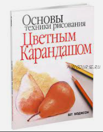 Основы техники рисования цветным карандашом (Бет Боджсон)