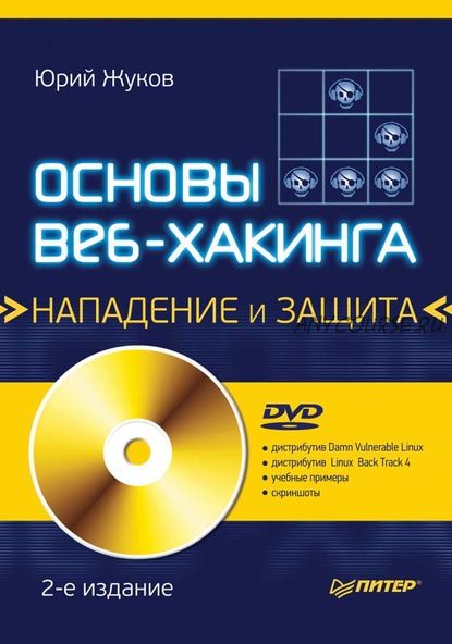 Основы веб-хакинга нападение и защита (Юрий Жуков)