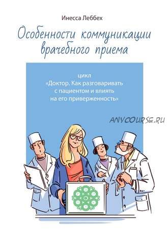 Особенности коммуникации врачебного приема (Инесса Леббех)