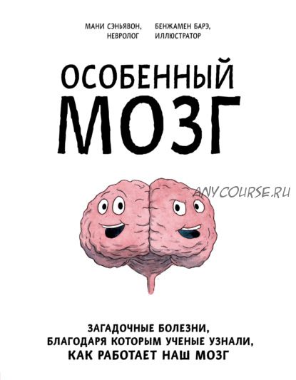 Особенный мозг (Мани Сэньявон)