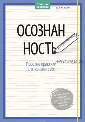 Осознанность. Простые практики для познания себя (Дорис Идинг)