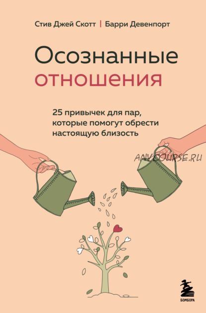 Осознанные отношения. 25 привычек для пар (Стив Джей Скотт, Барри Девенпорт)