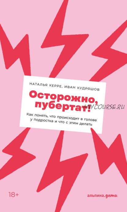 Осторожно, пубертат! Как понять, что происходит в голове у подростка (Наталья Керре)