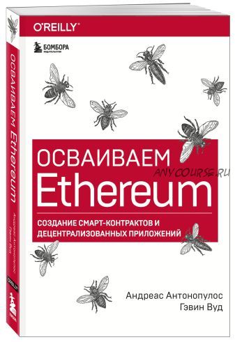 Осваиваем Ethereum. Создание смарт-контрактов и децентр. приложений (Андреас Антонопулос, Гэвин Вуд)