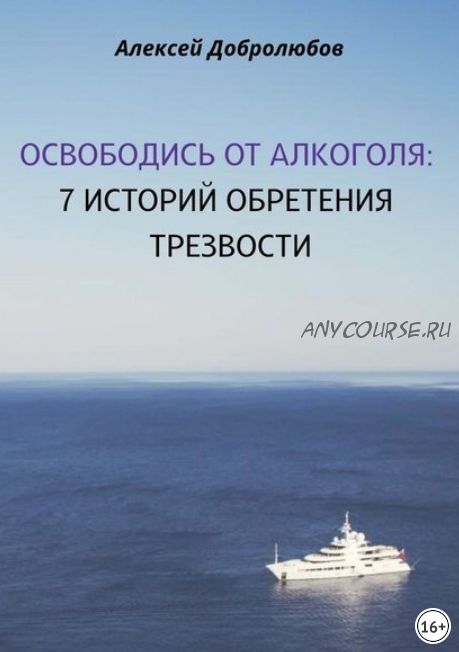 Освободись от алкоголя. 7 историй обретения трезвости (Алексей Добролюбов)