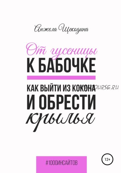 От гусеницы к бабочке. Как выйти из кокона и обрести крылья (Анжела Щекодина)