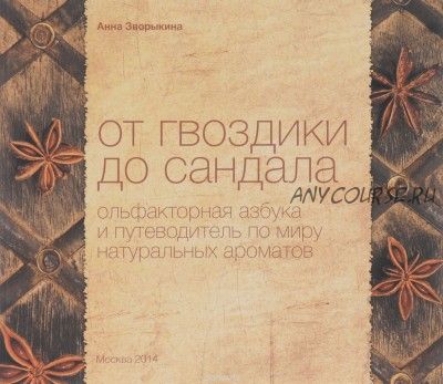 От гвоздики до сандала. Ольфакторная азбука (Анна Зворыкина)