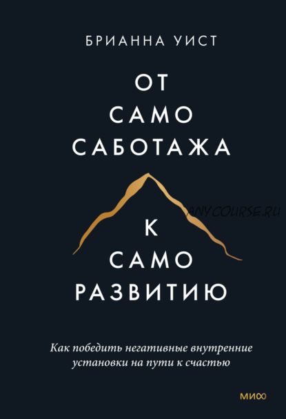 От самосаботажа к саморазвитию. Как победить негативные внутренние установки (Брианна Уист)