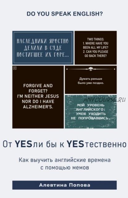 От YESли бы к YESтественно. Как выучить английские времена c помощью мемов (Алевтина Попова)