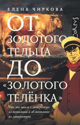 От золотого тельца до «Золотого теленка». Что мы знаем о литературе из экономики (Елена Чиркова)