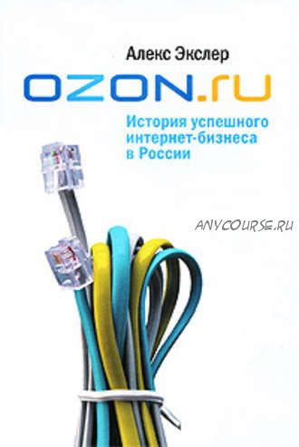 OZON.ru: История успешного интернет-бизнеса в России (Алекс Экслер)