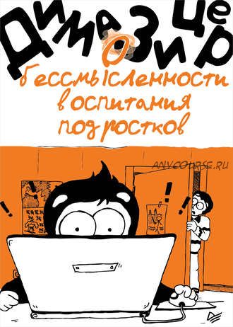 О бессмысленности воспитания подростков (Дима Зицер)