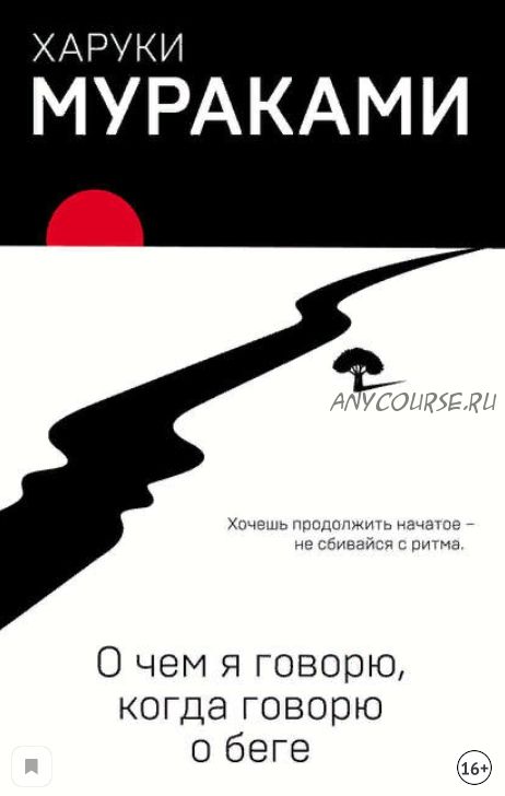 О чем я говорю, когда говорю о беге (Харуки Мураками)