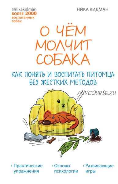 О чем молчит собака. Как понять и воспитать питомца без жестких методов (Ника Кидман)