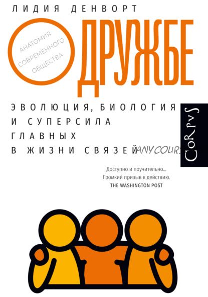 О дружбе. Эволюция, биология и суперсила главных в жизни связей (Лидия Денворт)