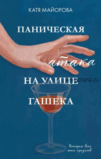 Паническая атака на улице Гашека. История всех моих кризисов (Катя Майорова)