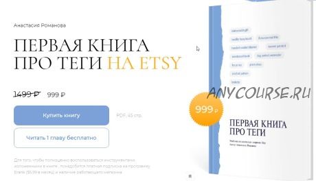 Первая книга про теги на Etsy (Анастасия Романова)